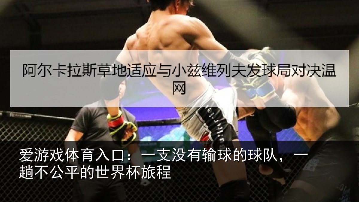 爱游戏体育入口:一支没有输球的球队,一趟不公平的世界杯旅程