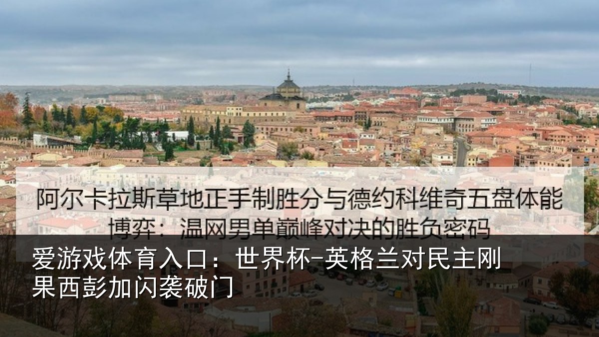 爱游戏体育入口：世界杯-英格兰对民主刚果西彭加闪袭破门