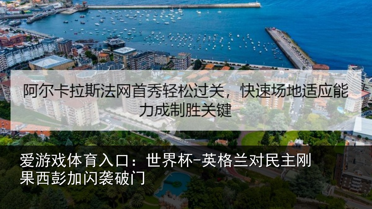 爱游戏体育入口：世界杯-英格兰对民主刚果西彭加闪袭破门