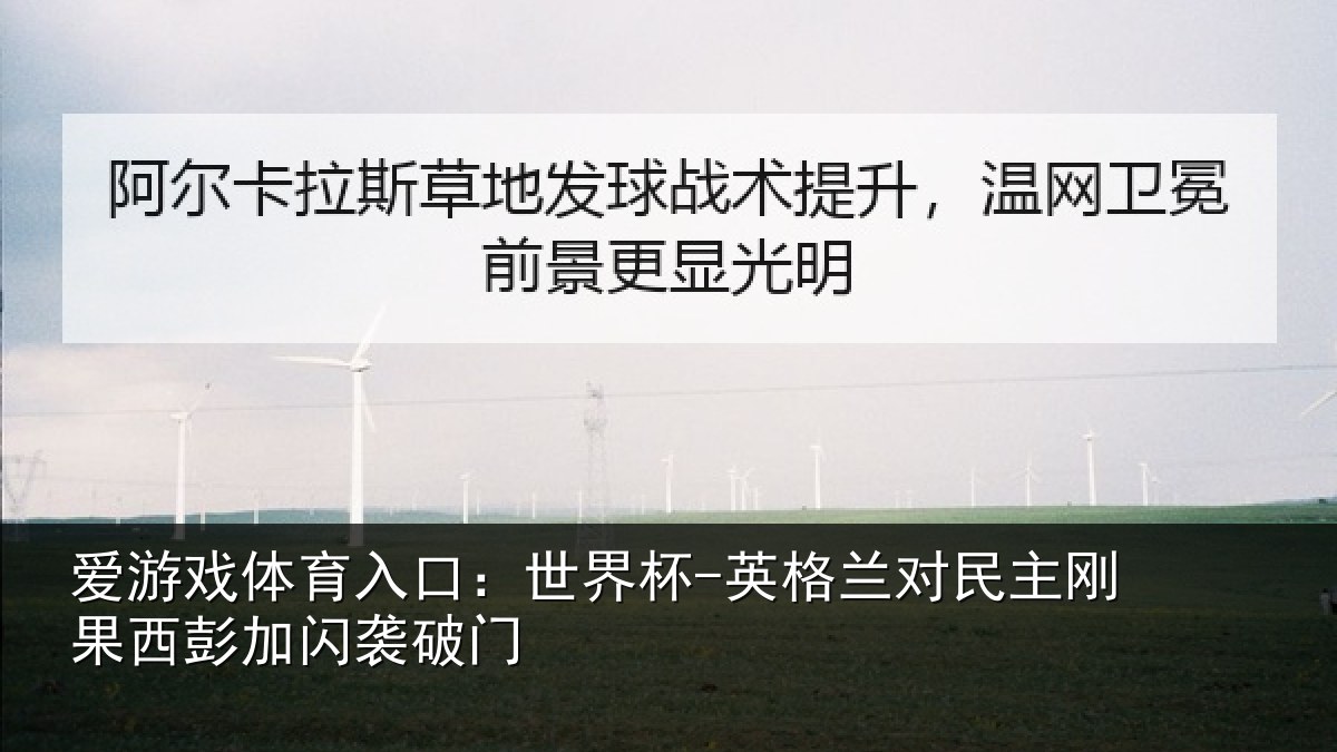 爱游戏体育入口:世界杯-英格兰对民主刚果西彭加闪袭破门