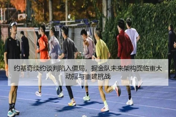 yue-ji-qi-xu-yue-tan-pan-xian-ru-jiang-ju-jue-jin-dui-wei-lai-jia-gou-mian-lin-zhong-da-dong-yao-yu-chong-jian-tiao-zhan-3-781.jpg