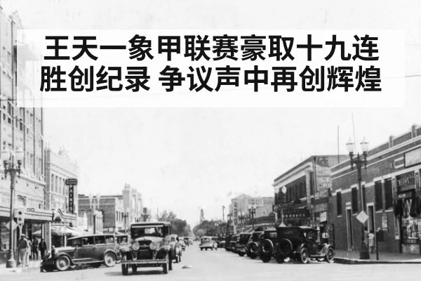 王天一象甲联赛豪取十九连胜创纪录 争议声中再创辉煌