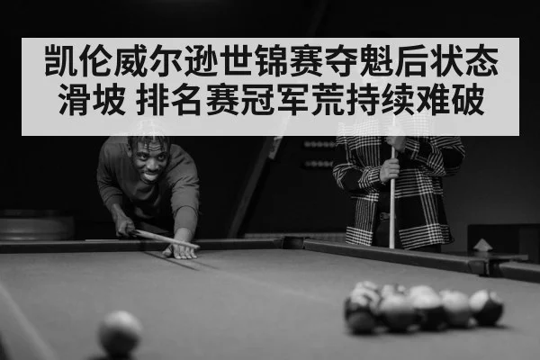 凯伦威尔逊世锦赛夺魁后状态滑坡 排名赛冠军荒持续难破