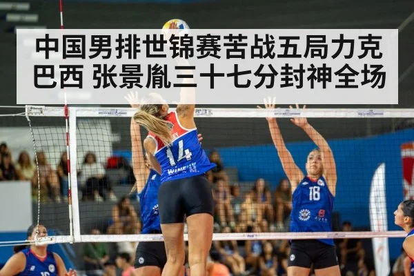 中国男排世锦赛苦战五局力克巴西 张景胤三十七分封神全场