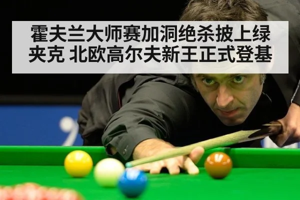 霍夫兰大师赛加洞绝杀披上绿夹克 北欧高尔夫新王正式登基