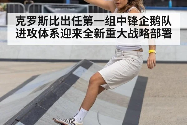 克罗斯比出任第一组中锋企鹅队进攻体系迎来全新重大战略部署